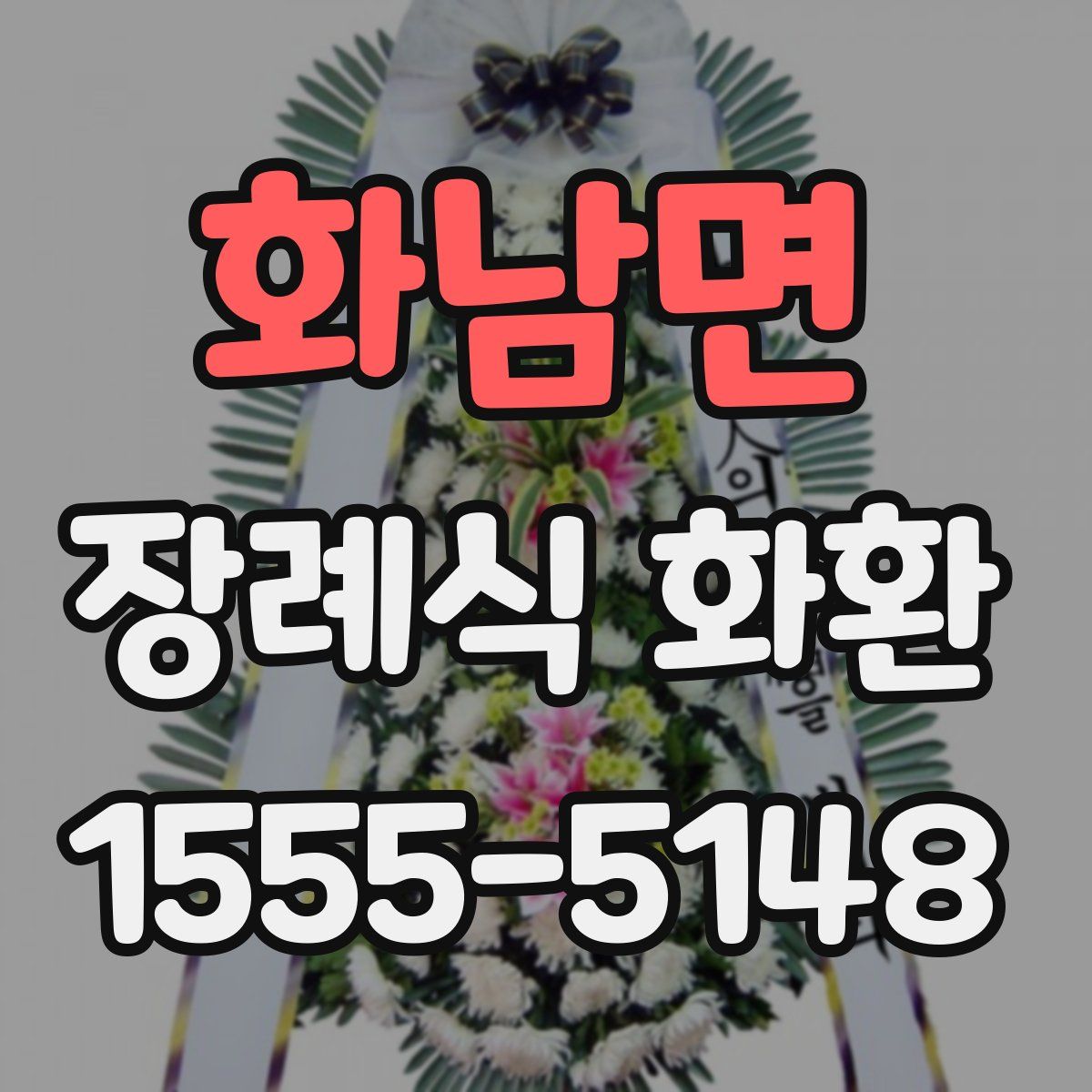 화남면 장례식 화환
