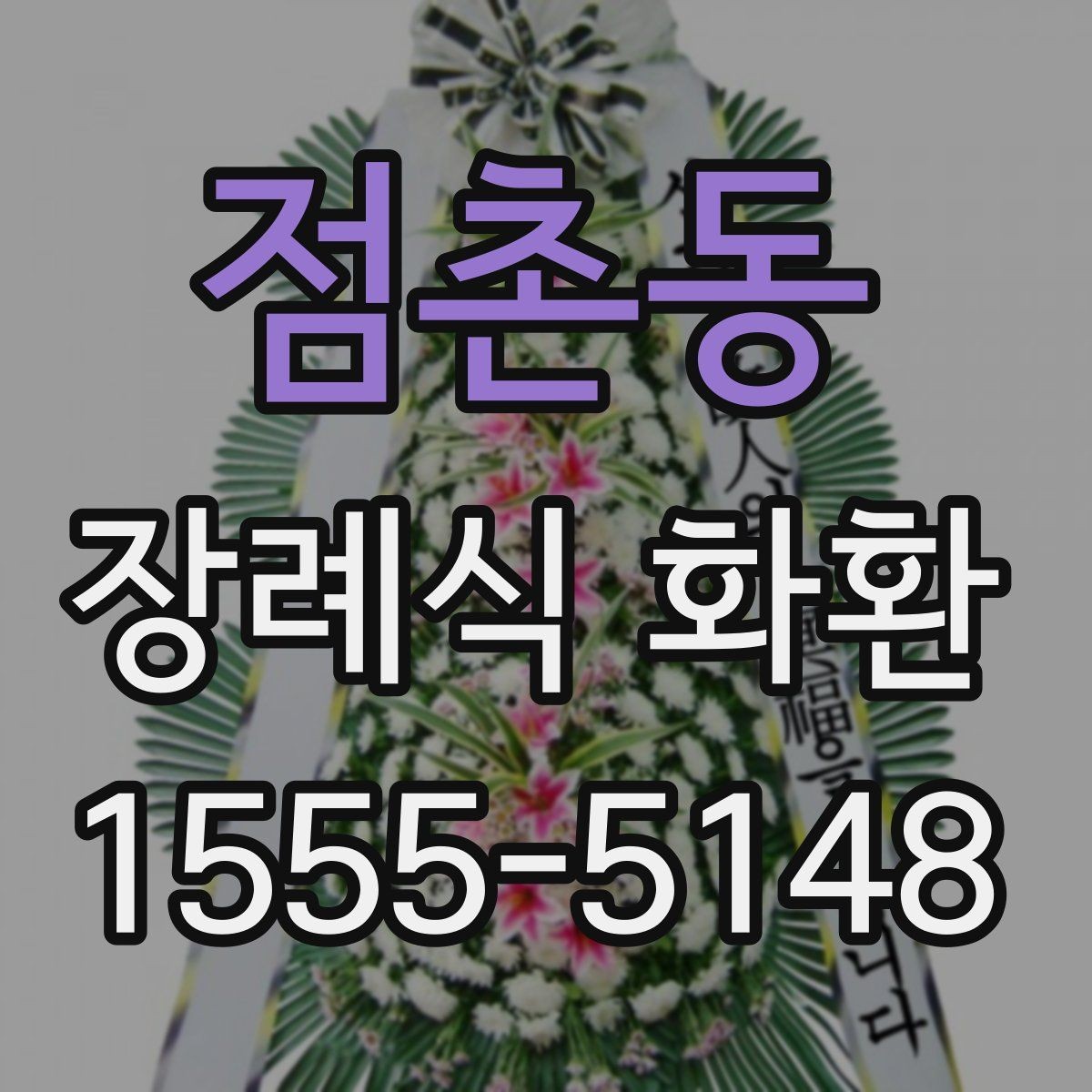 점촌동 장례식 화환 문구를 정중하게 쓰는 방법