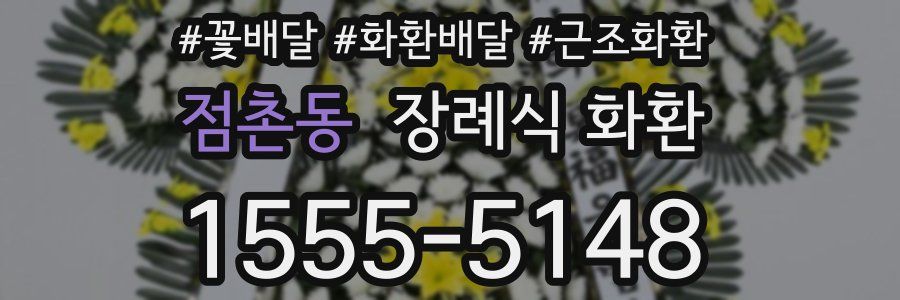 점촌동 장례식 화환