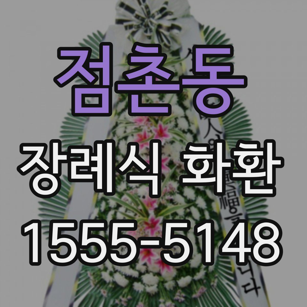 점촌동 장례식 화환