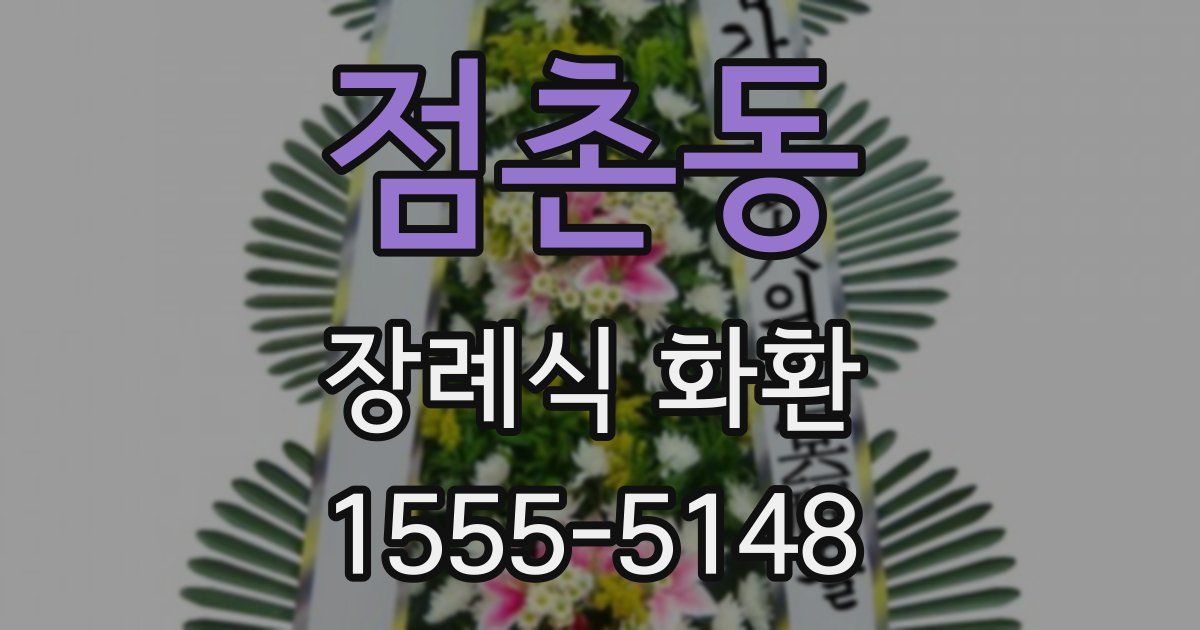점촌동 장례식 화환