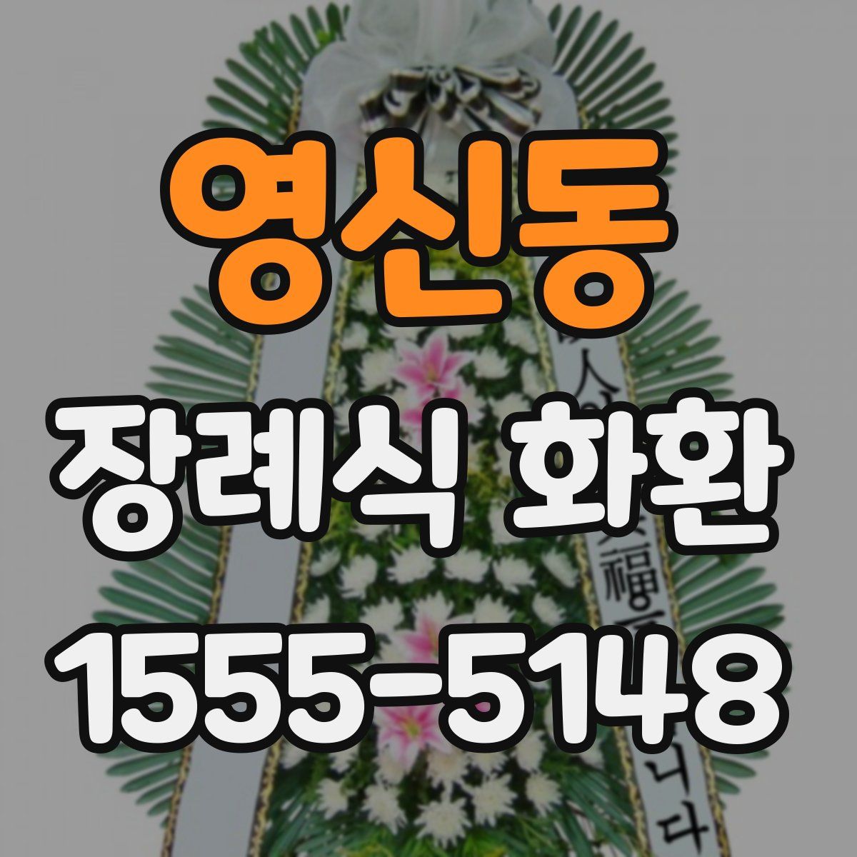 영신동 장례식 화환