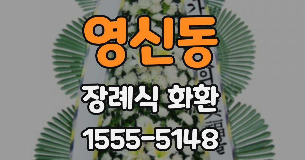 영신동 장례식 화환
