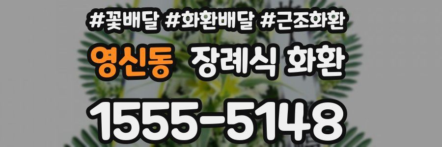 영신동 장례식 화환