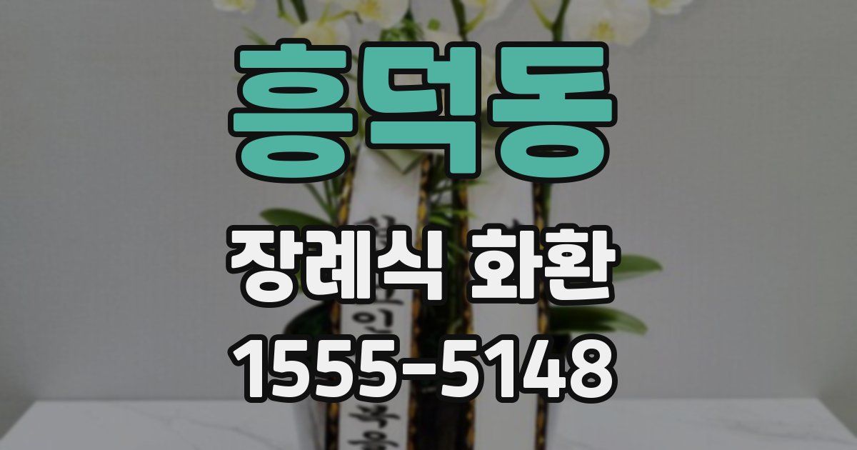 흥덕동 장례식 화환