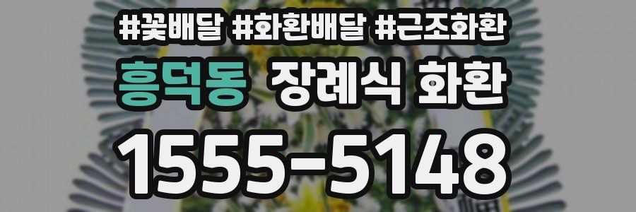 흥덕동 장례식 화환