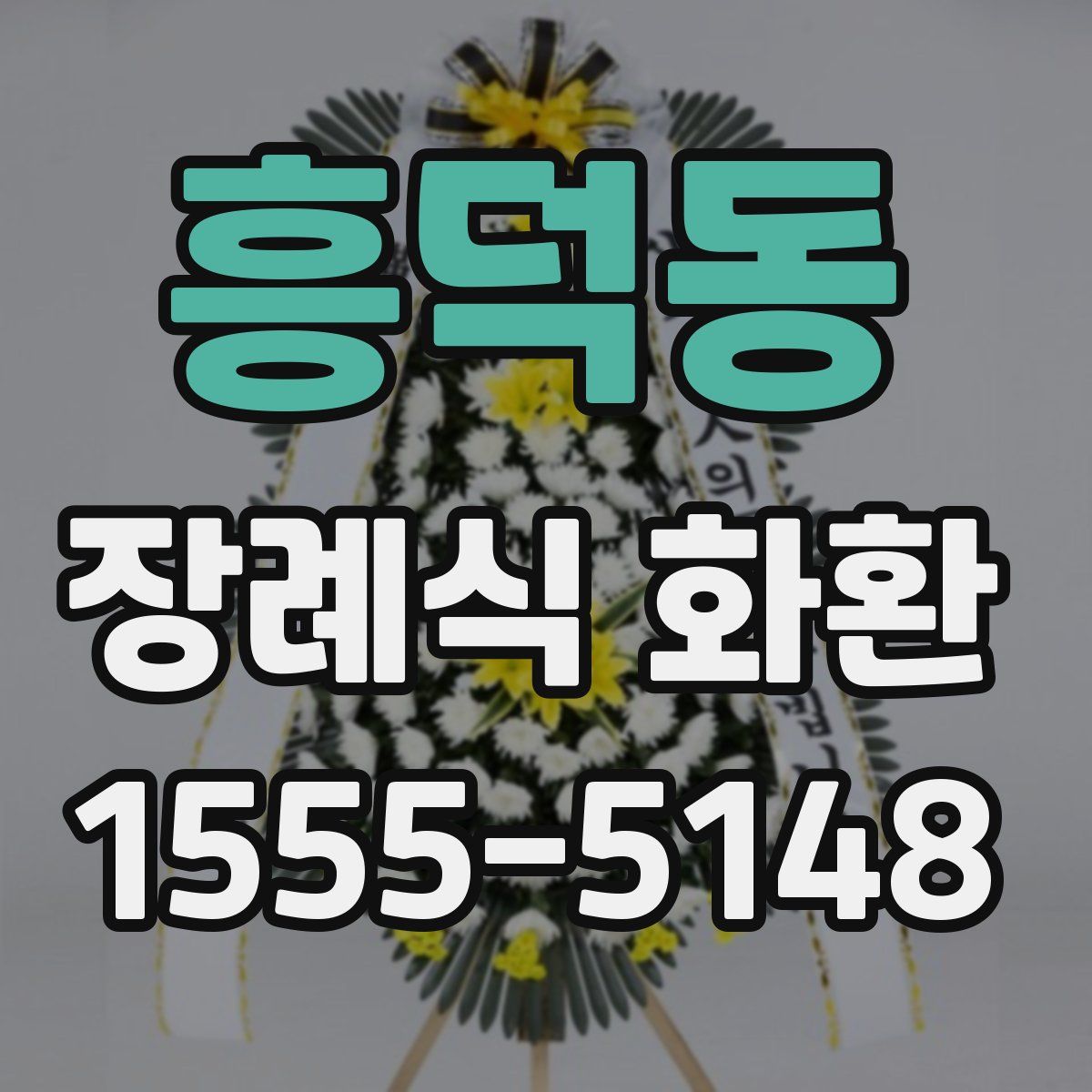 흥덕동 장례식 화환