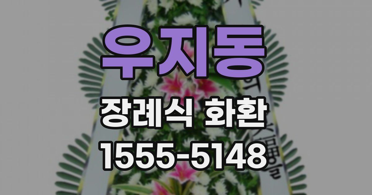 우지동 장례식 화환