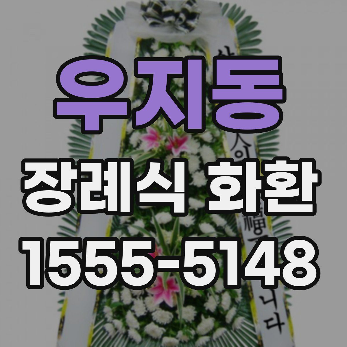 우지동 장례식 화환