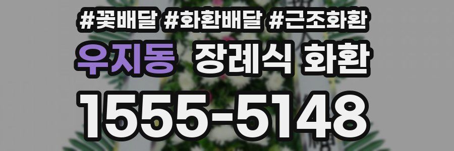 우지동 장례식 화환