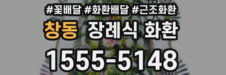 창동 장례식 화환