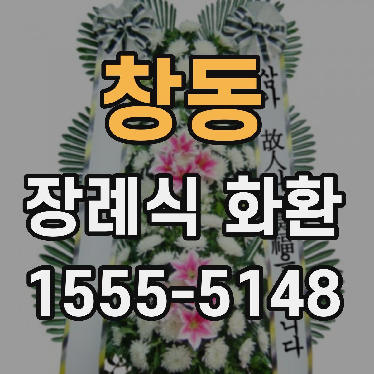창동 장례식 화환