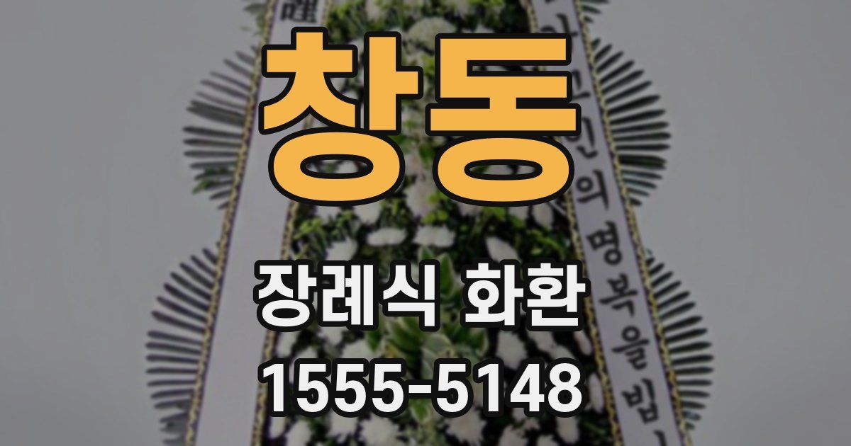 창동 장례식 화환