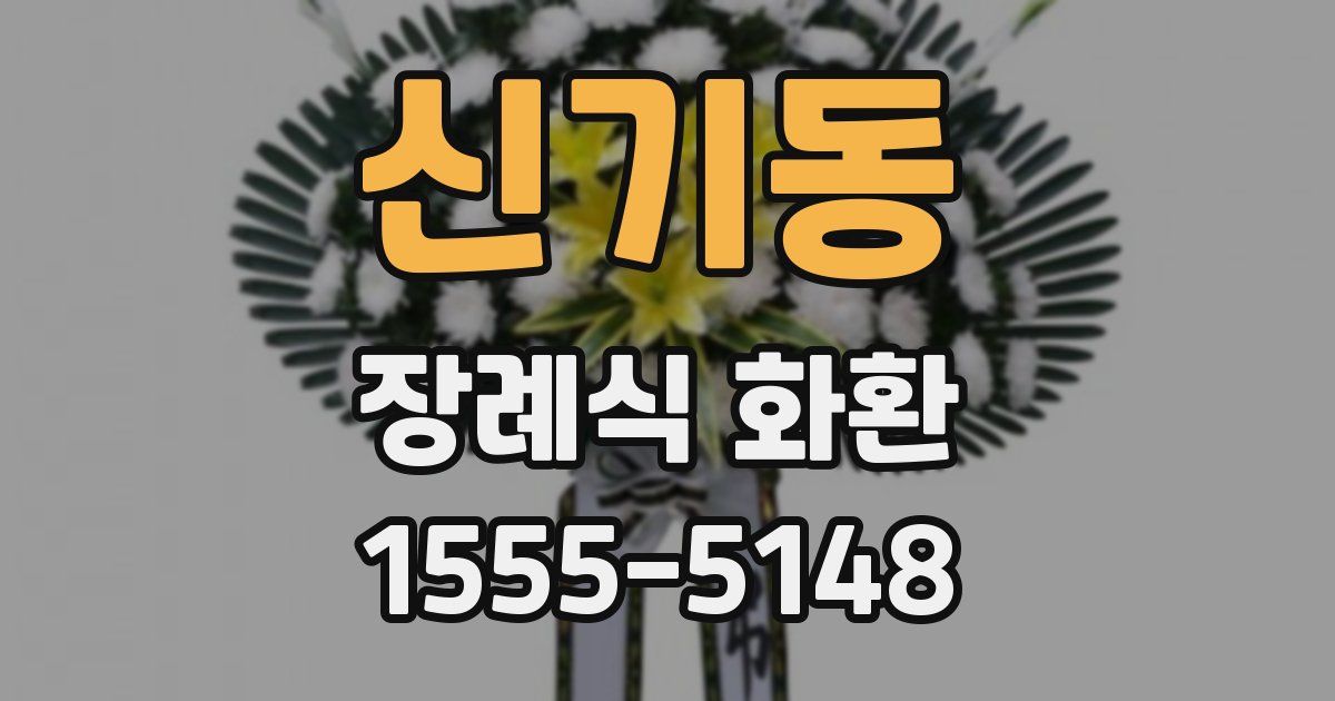 신기동 장례식 화환