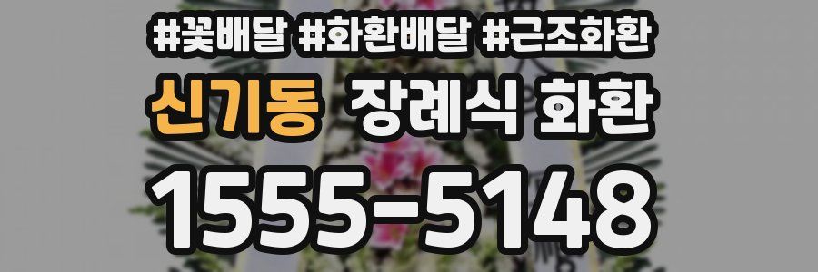 신기동 장례식 화환
