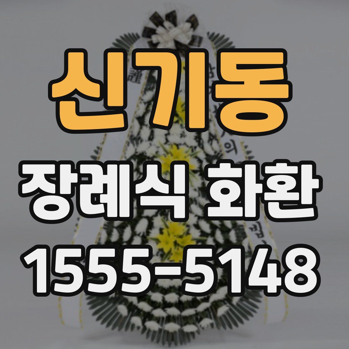 신기동 장례식 화환