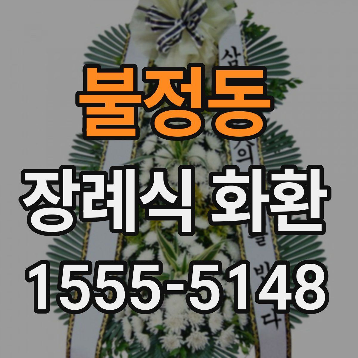 불정동 장례식 화환