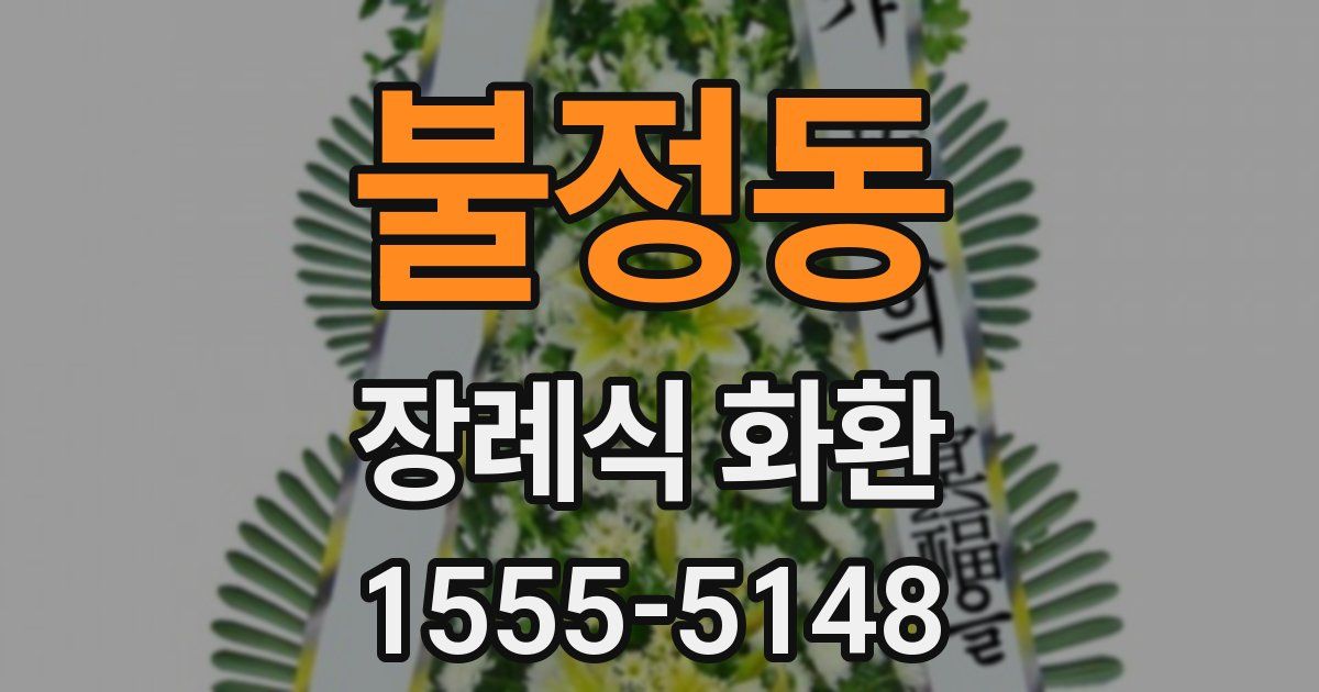 불정동 장례식 화환