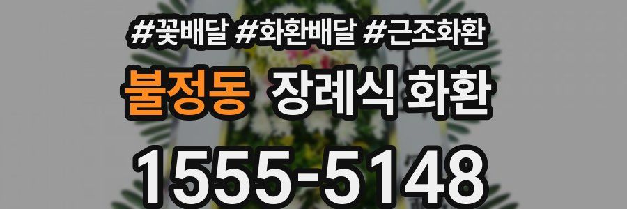 불정동 장례식 화환