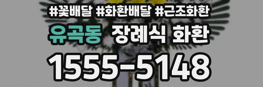 유곡동 장례식 화환