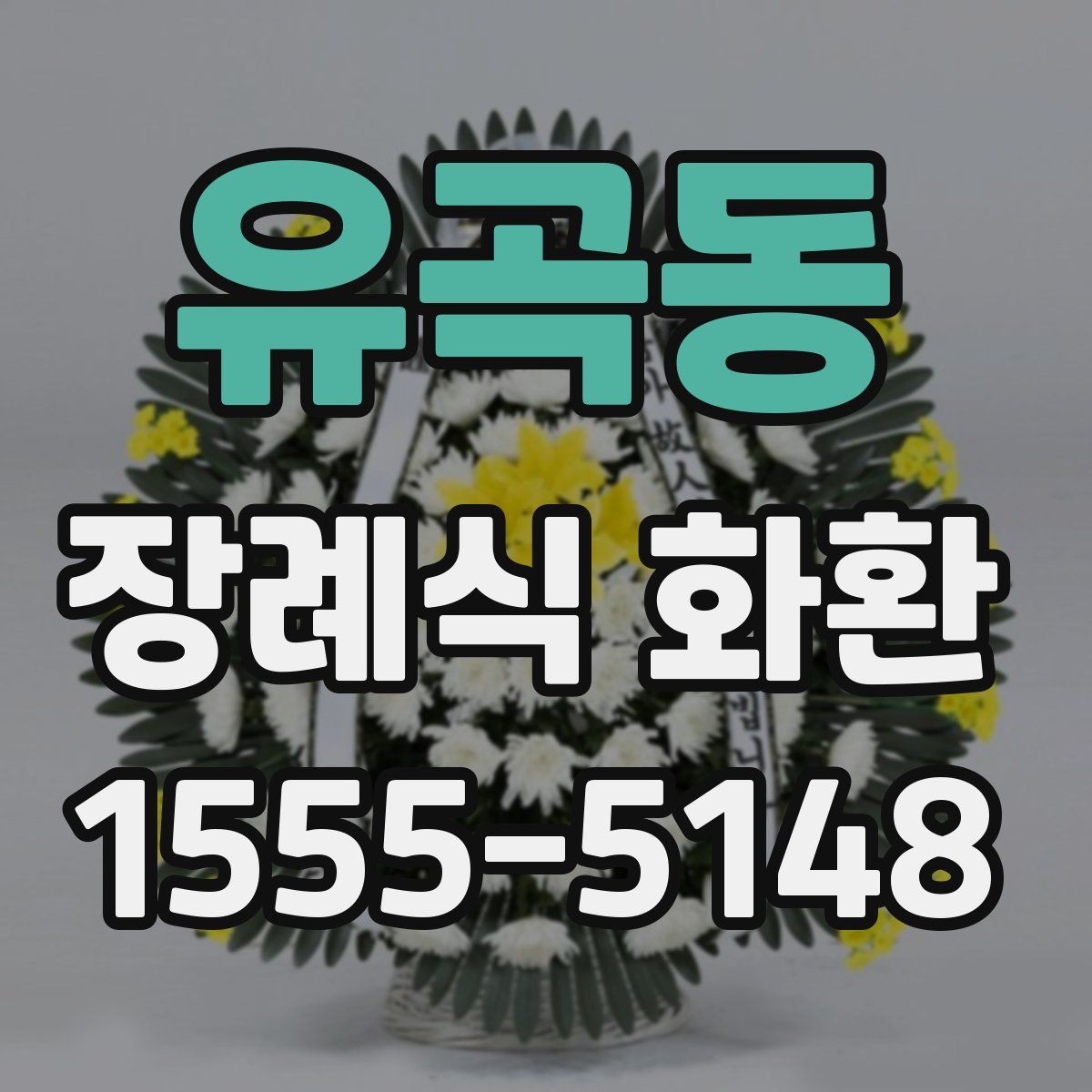 유곡동 장례식 화환