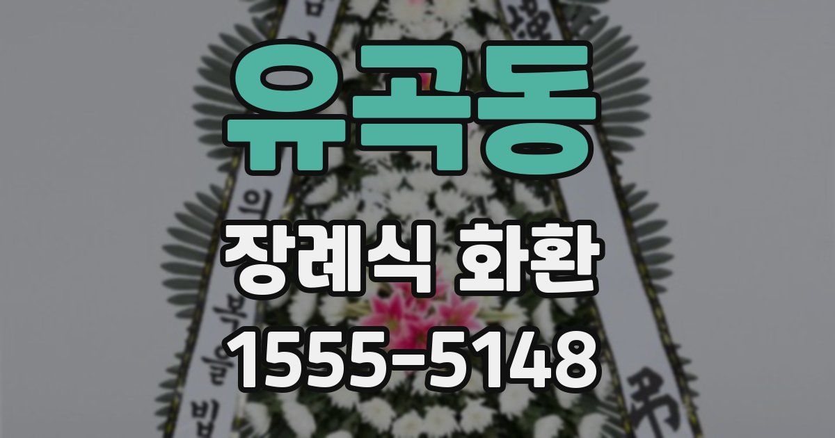 유곡동 장례식 화환