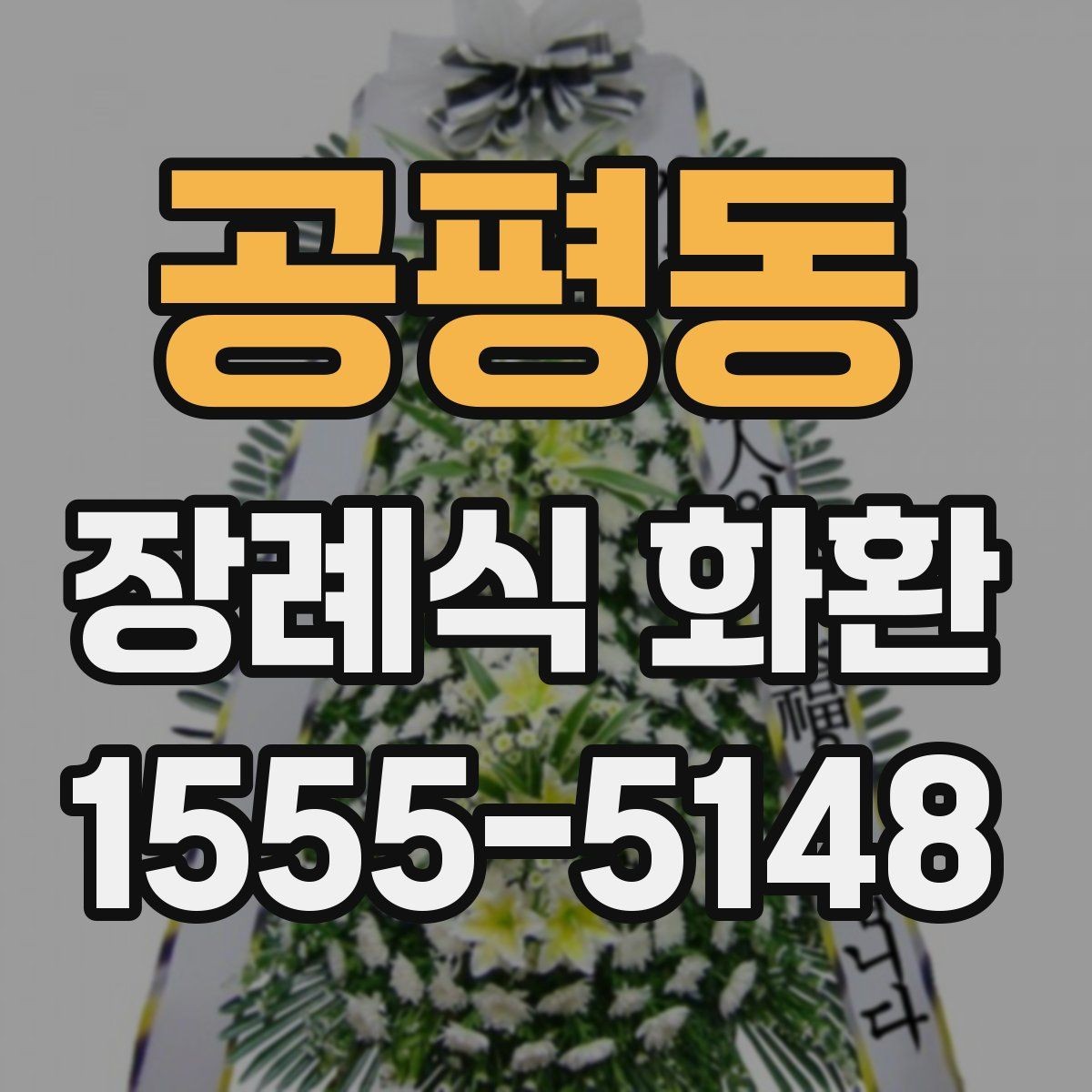 공평동 장례식 화환 비슷한 상품과의 차이