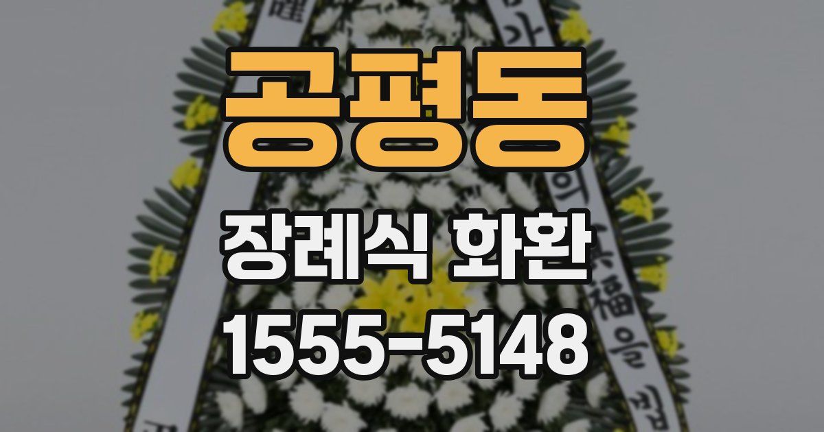 공평동 장례식 화환