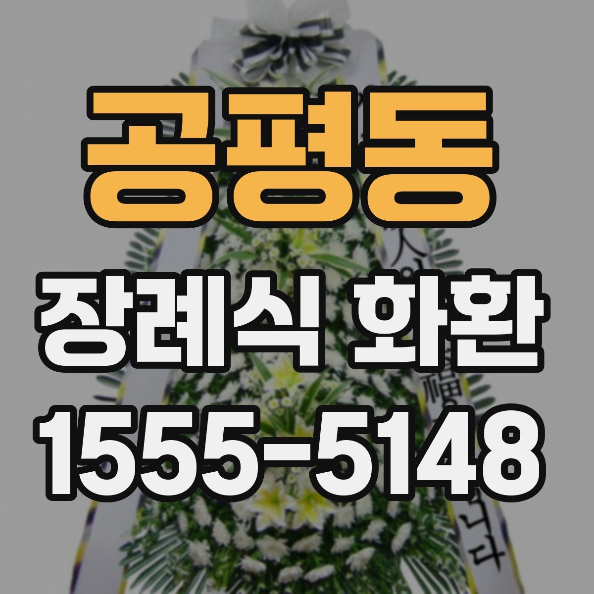 공평동 장례식 화환