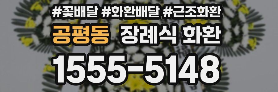 공평동 장례식 화환