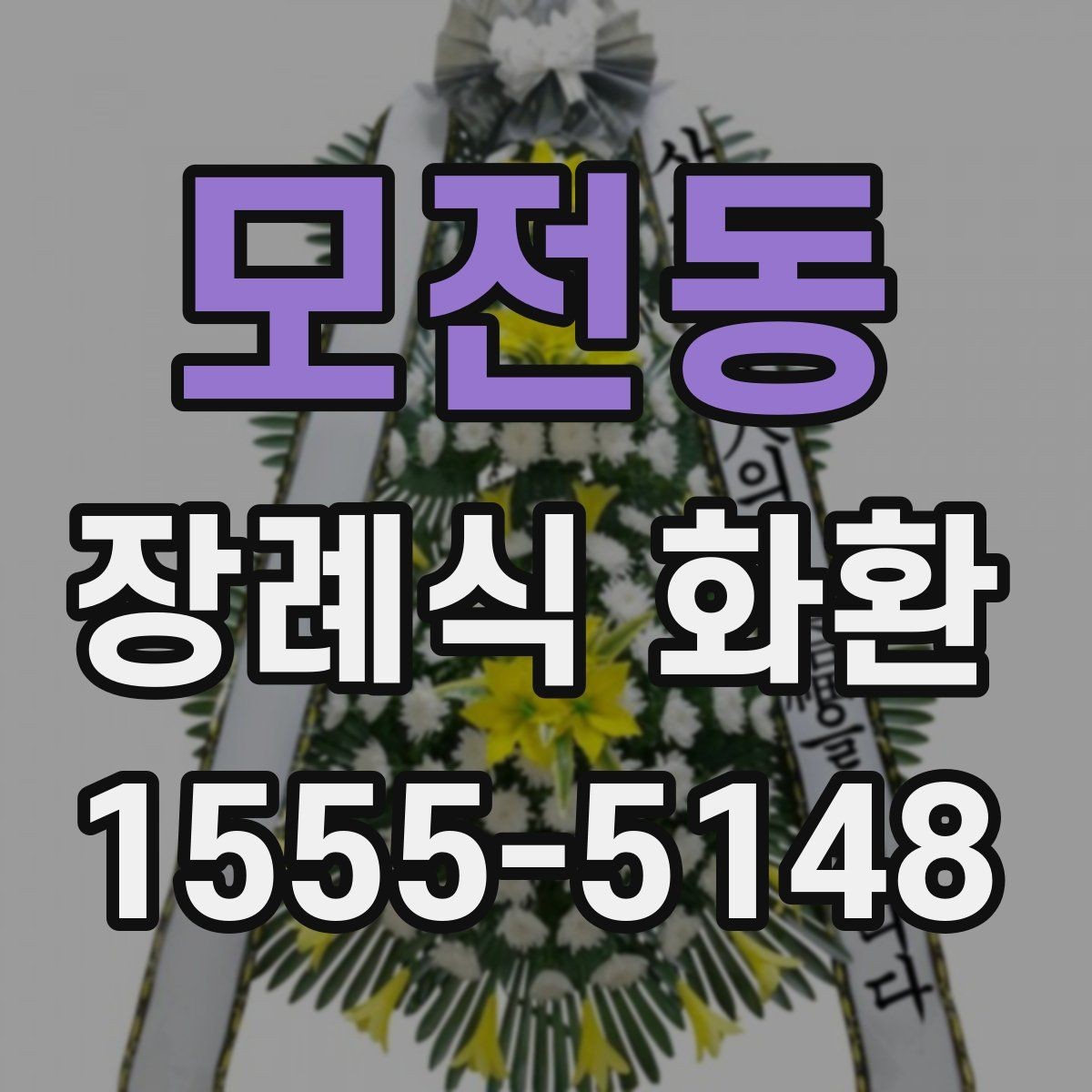모전동 장례식 화환 주문 전 전화로 확인할 사항