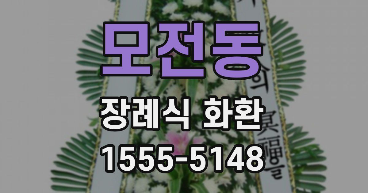 모전동 장례식 화환