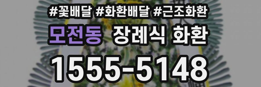 모전동 장례식 화환