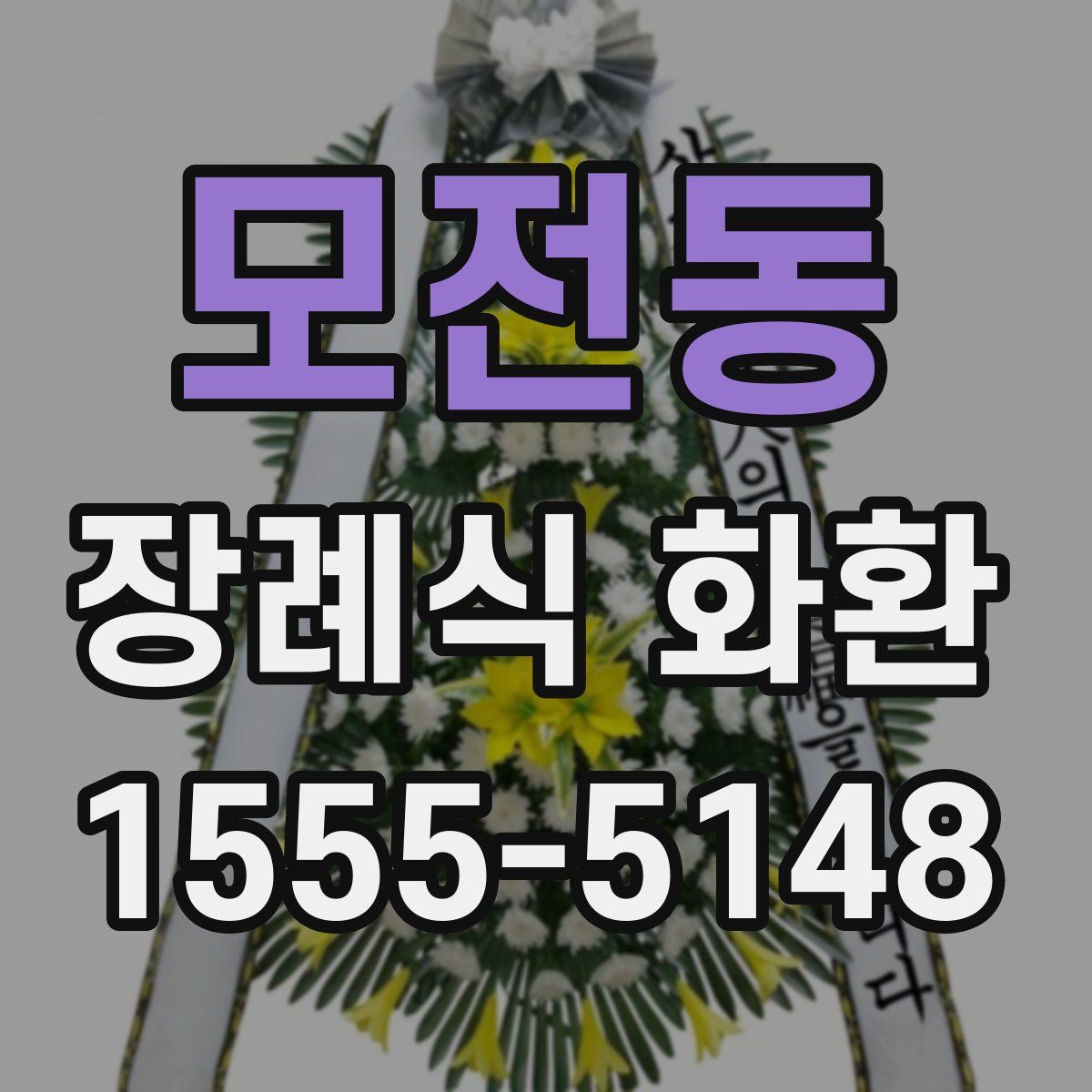 모전동 장례식 화환