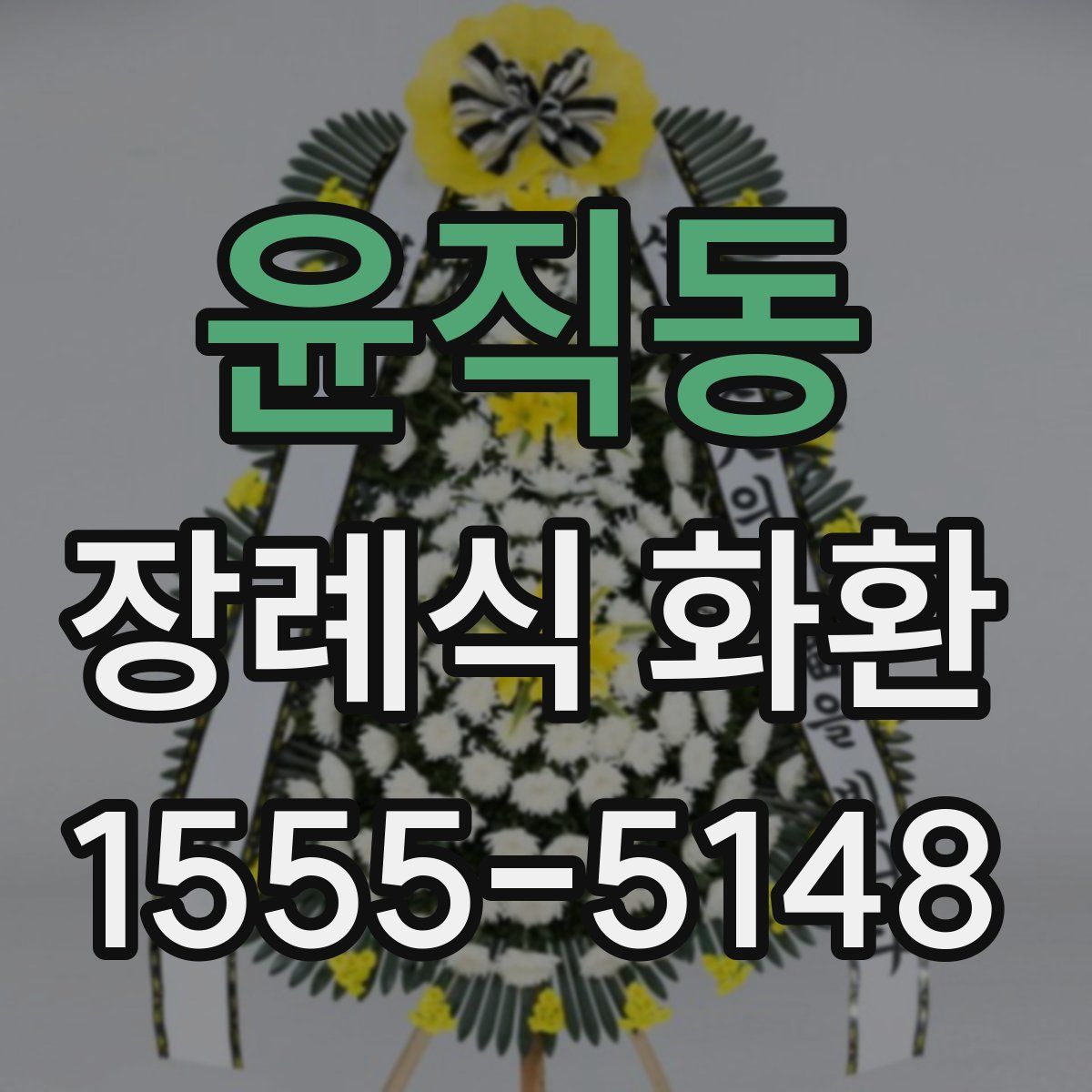 윤직동 장례식 화환