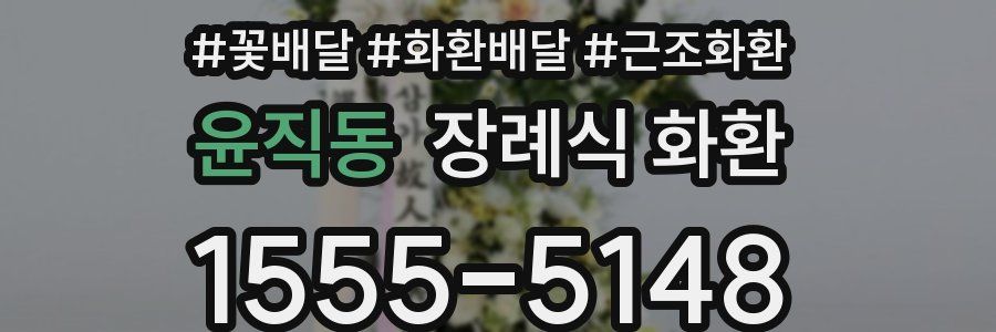 윤직동 장례식 화환