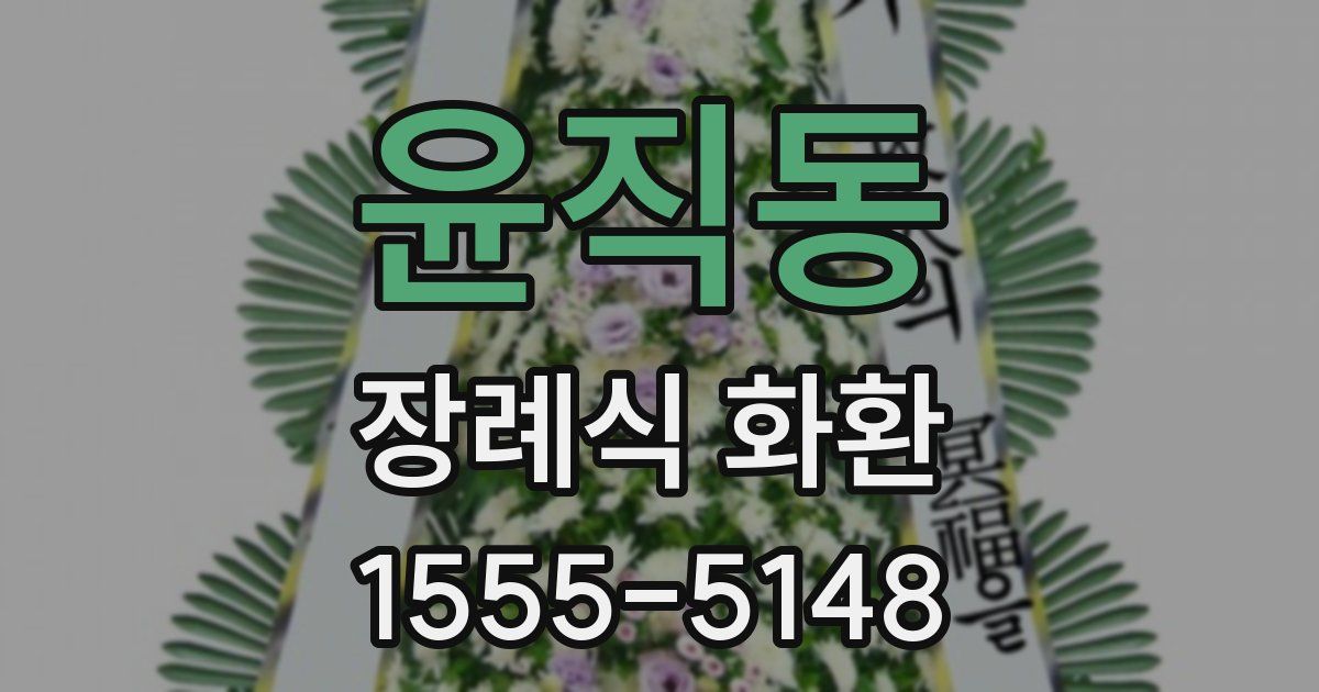 윤직동 장례식 화환