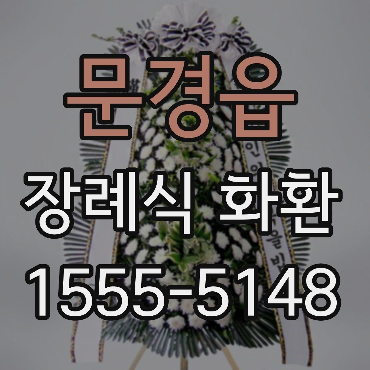 문경읍 장례식 화환 문구 예시와 선정 기준