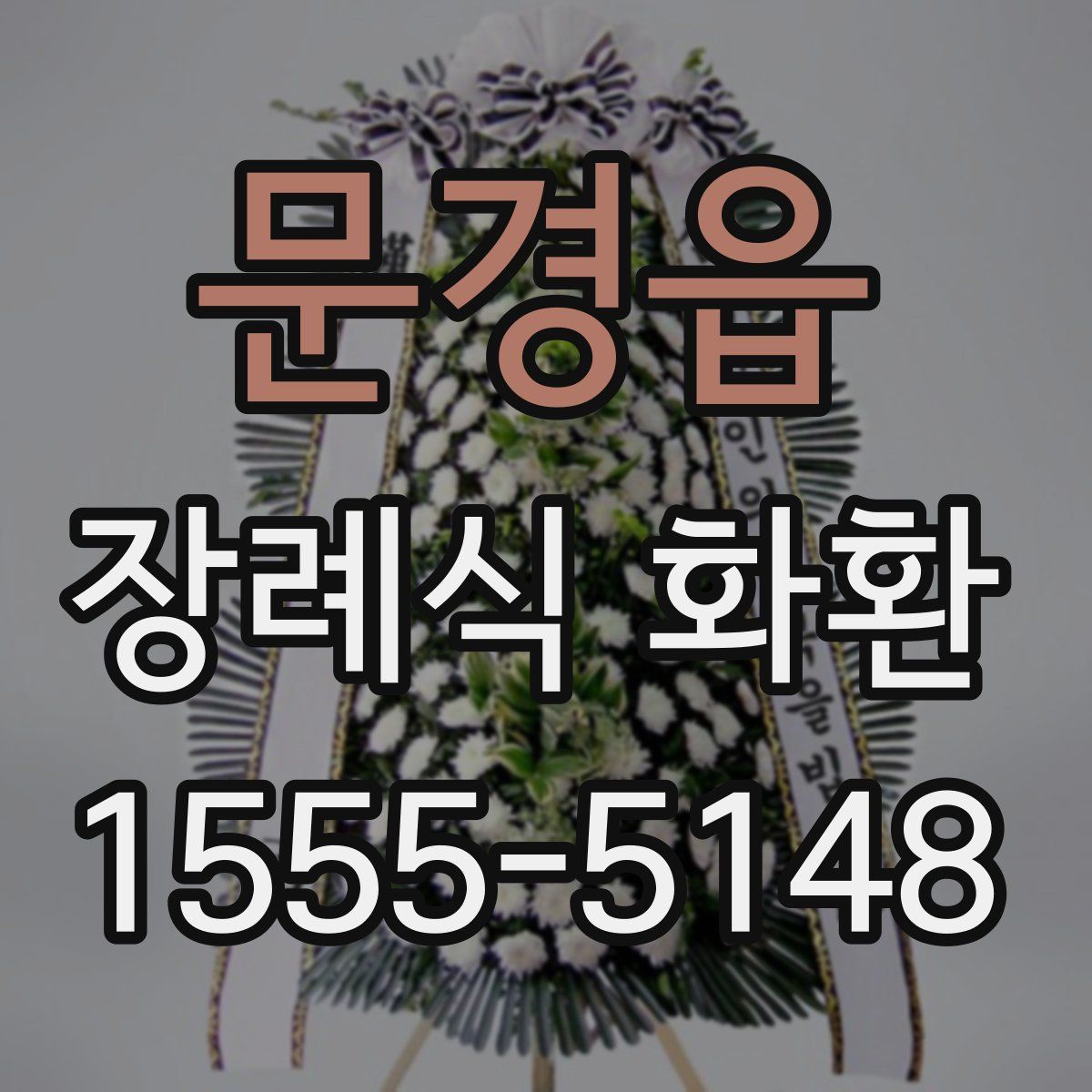 문경읍 장례식 화환