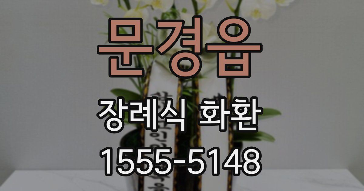 문경읍 장례식 화환