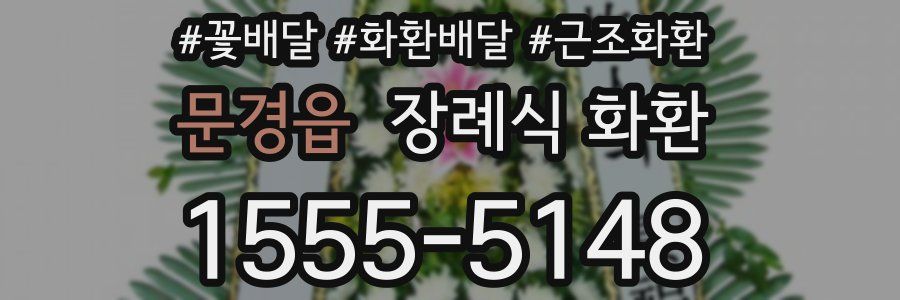문경읍 장례식 화환