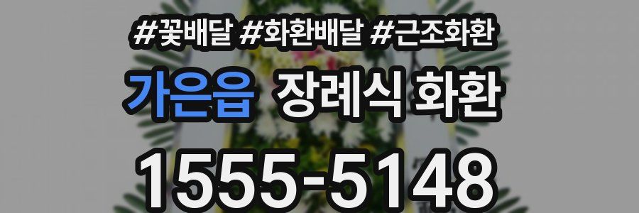 가은읍 장례식 화환