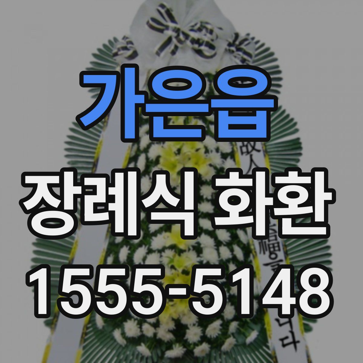 가은읍 장례식 화환