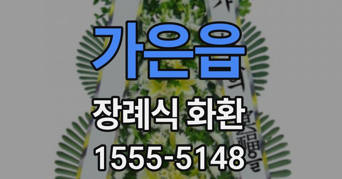 가은읍 장례식 화환