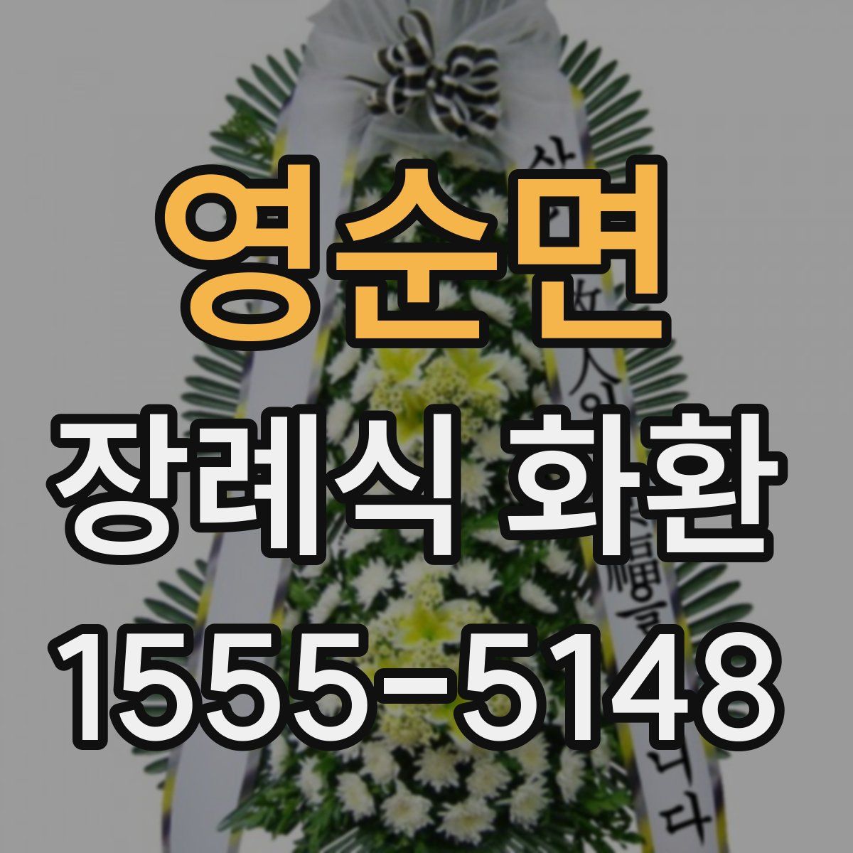 영순면 장례식 화환