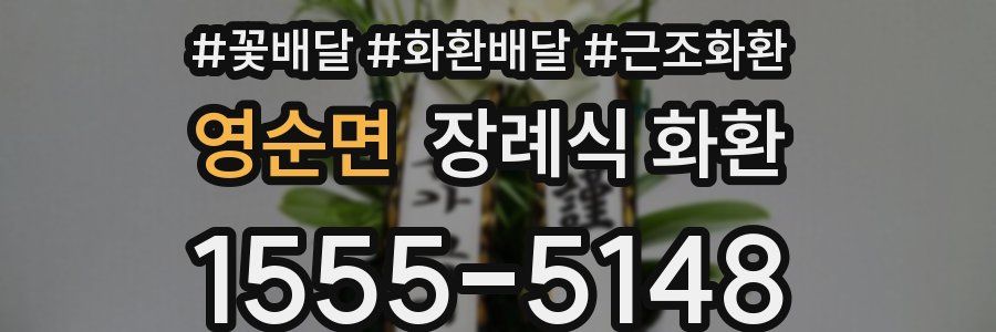 영순면 장례식 화환