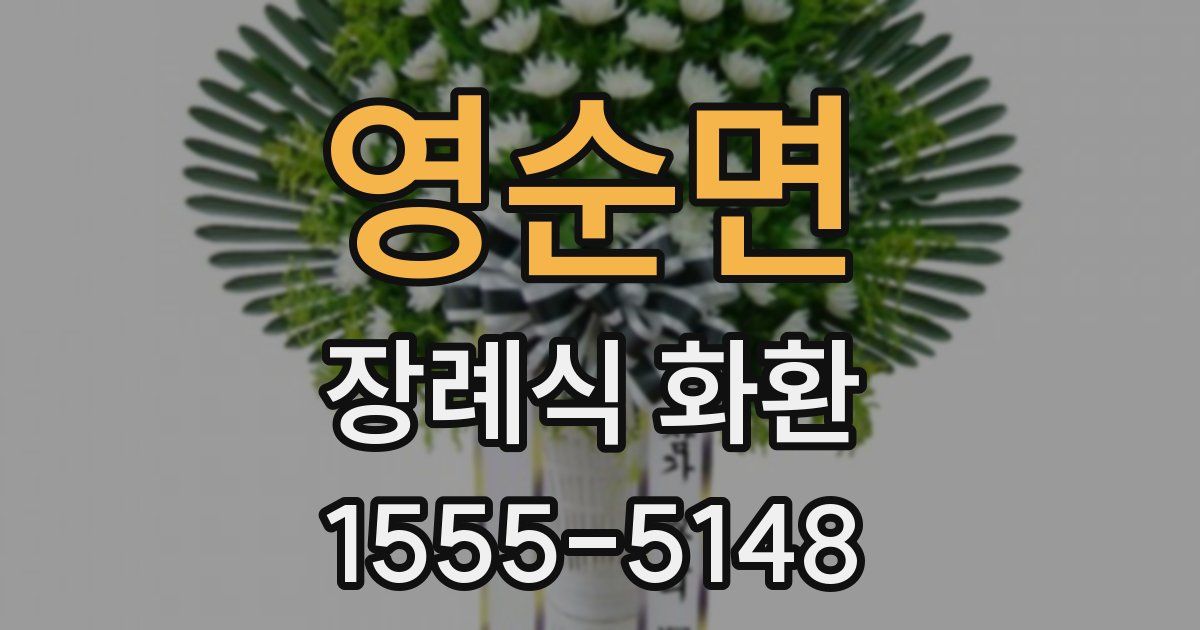 영순면 장례식 화환