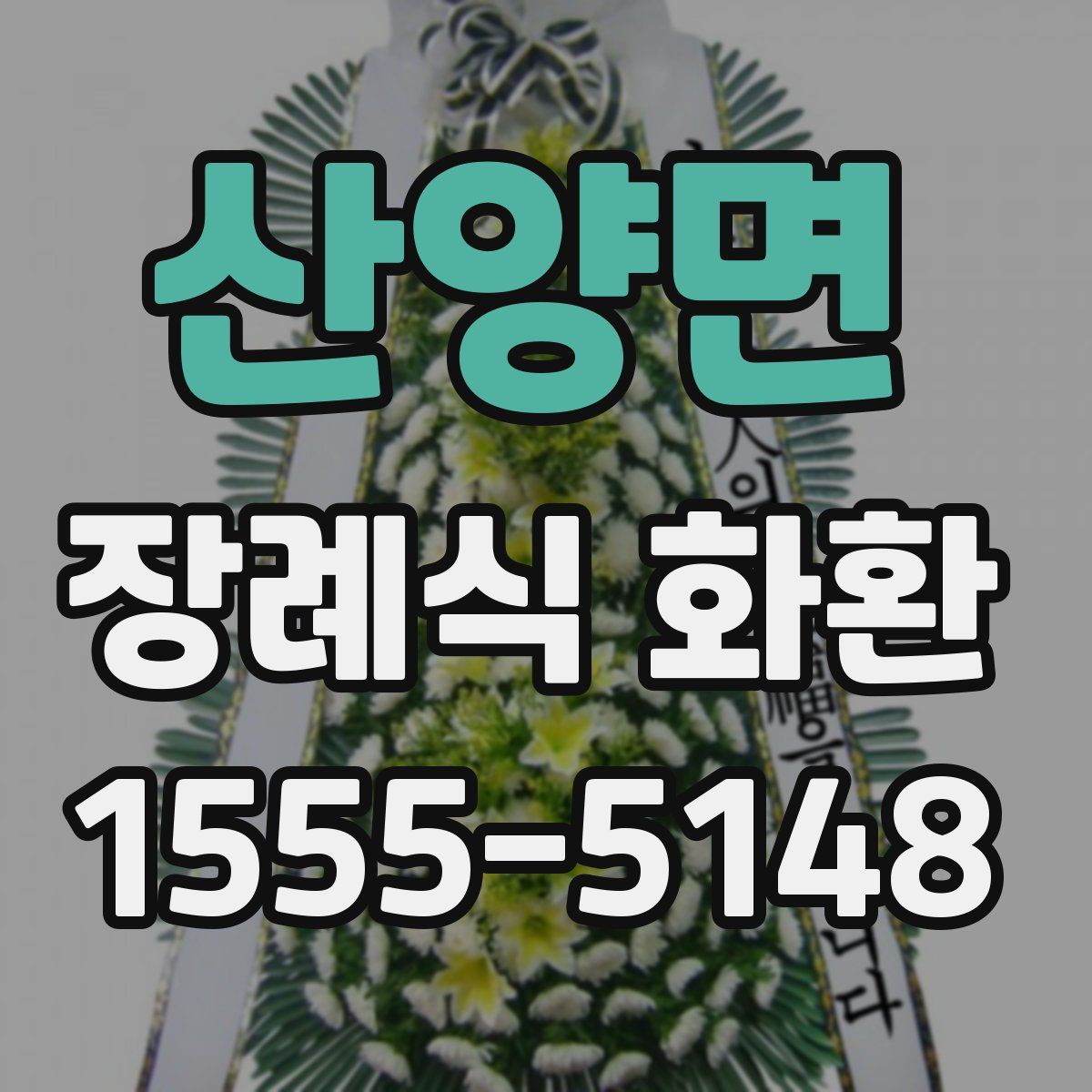산양면 장례식 화환