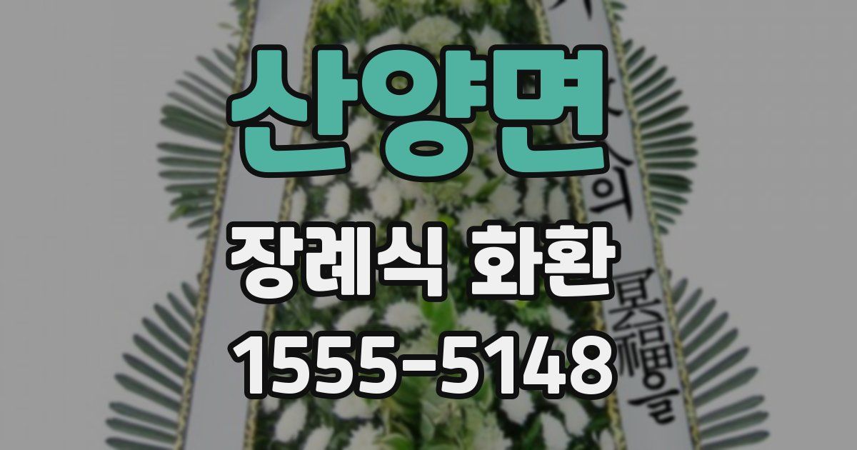 산양면 장례식 화환