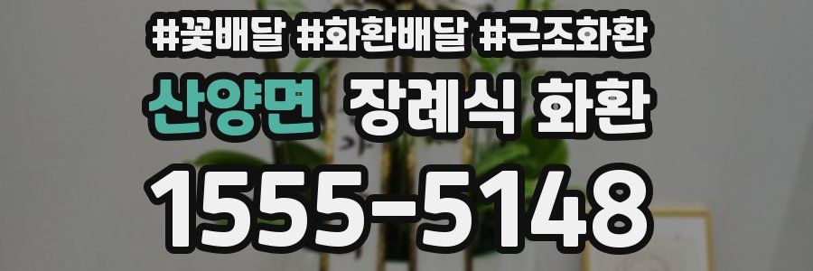 산양면 장례식 화환